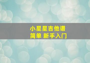 小星星吉他谱 简单 新手入门